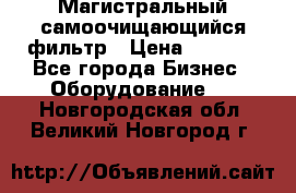 Магистральный самоочищающийся фильтр › Цена ­ 2 500 - Все города Бизнес » Оборудование   . Новгородская обл.,Великий Новгород г.